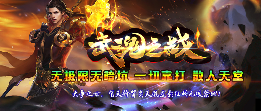 今日新区〓武魂之战〓免费冠名金币通关，散人花时间成就王者