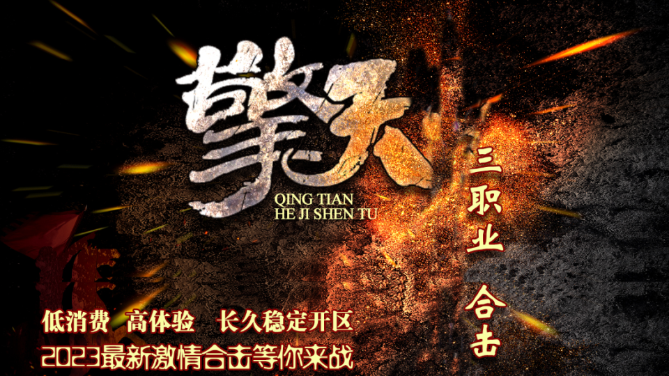 热门版本推荐｜擎天三职业合击