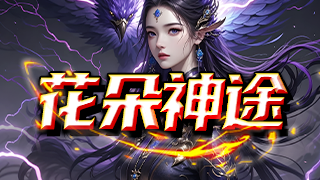 花朵神途 | 三职六种族微变，重回通宵打BOSS激情