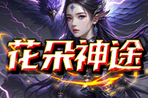 花朵神途 | 三职六种族微变，重回通宵打BOSS激情