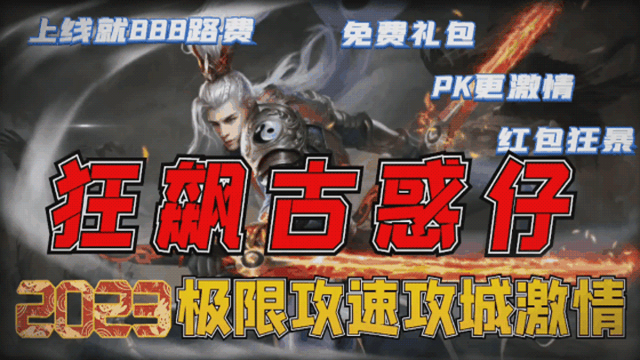 明月神途 | 单职业【狂飙古惑仔】