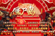 仙灵神途 | 单职业【僵尸岛】 