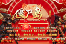 仙灵神途 | 单职业【僵尸岛】