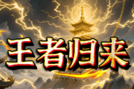 王者归来神途 | 单职业【玄火苍穹】 