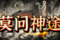 莫问神途 | 天赋神技，三国武将，三十六计，散人打宝