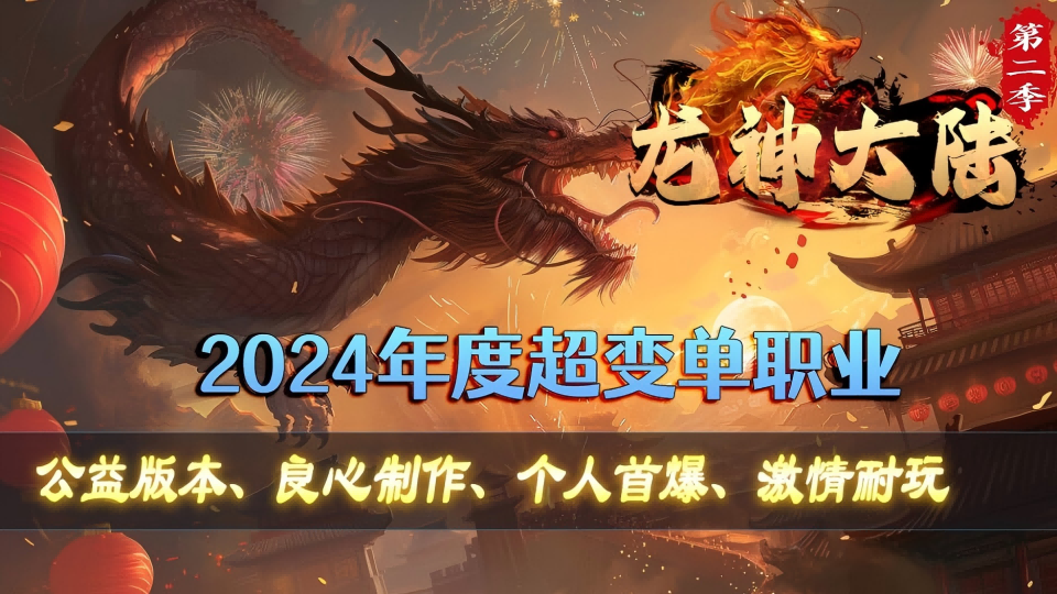 旺财神途 | 单职业【龙神大陆第二季】