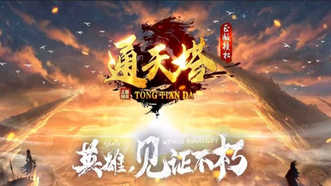 九九神途 | 单职业【通天塔】