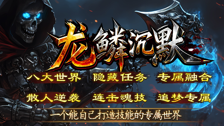 热门版本推荐 |  龙鳞沉默