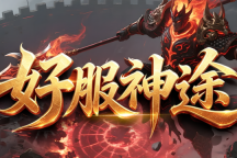 好服神途 | 单职业【全民忘忧】