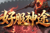 好服神途 | 单职业【全民忘忧】