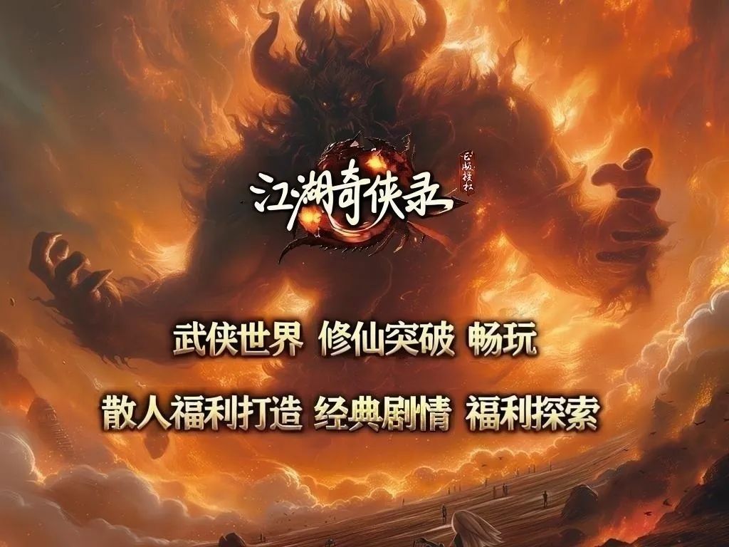 【首战首区】江湖奇侠录·专属版：34个门派、挑战地狱模式、多种剧情线路，隐藏副本，攻速无上限！