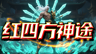红四方神途 | 千种天道任选，真武将出战