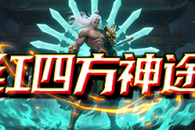 红四方神途 | 千种天道任选，真武将出战