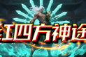 红四方神途 | 千种天道任选，真武将出战