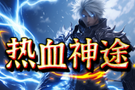 热血神途 | 多职业【久爱玩三职业】 