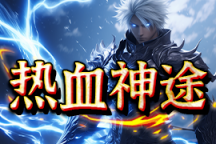 热血神途 | 多职业【久爱玩三职业】