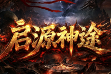 启源神途 | 神器可打，爆率超高，单职业之神