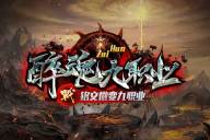 醉魂神途 | 多职业【醉魂九职业】 