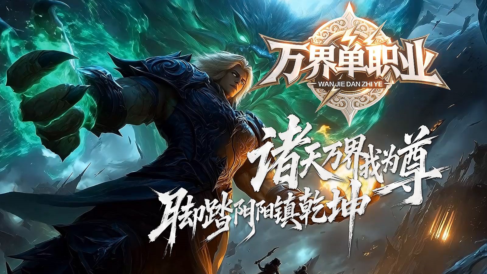 热门版本推荐 |  万界单职业