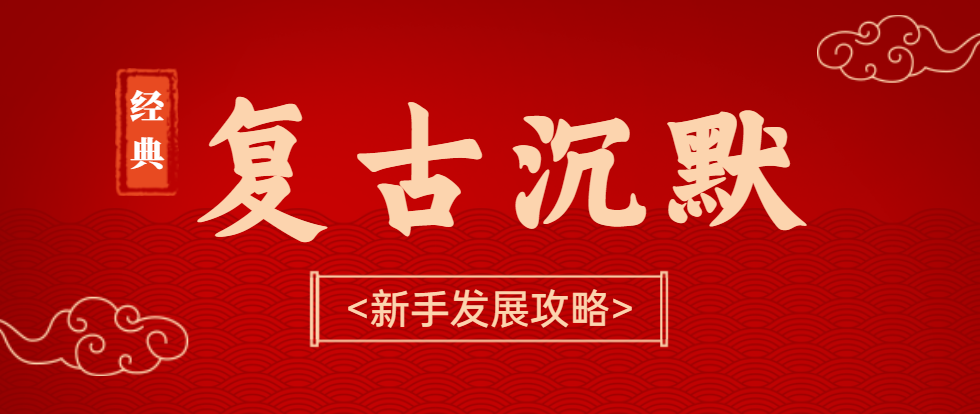 复古怀旧「我本沉默」重返我本沉默，主打“麒麟/武兽”，降低游戏门槛？