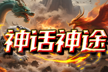 神话神途 | 装备连爆、专属生肖、异宝系统、剑魂洗炼