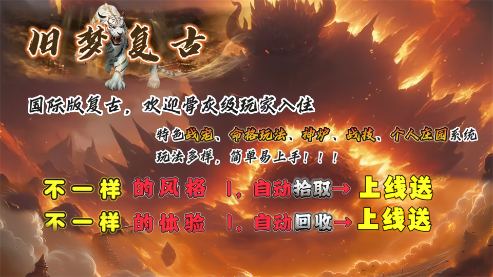 热门版本推荐｜旧梦复古