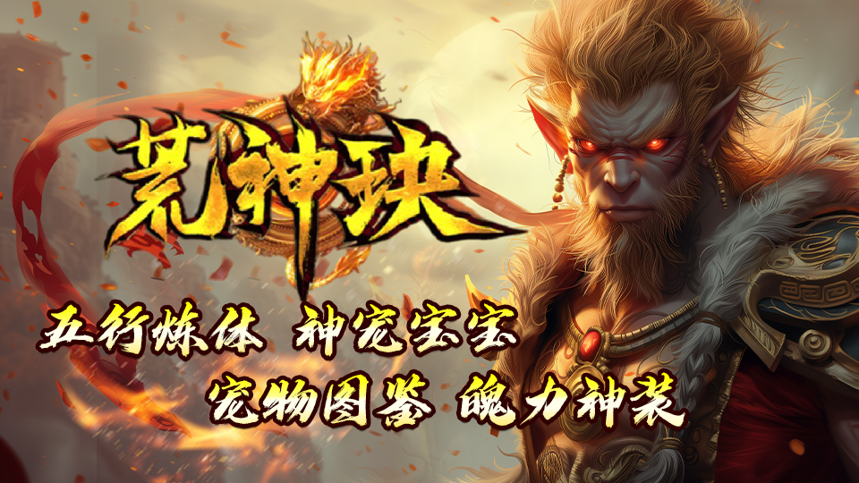 热门版本推荐｜荒神玦
