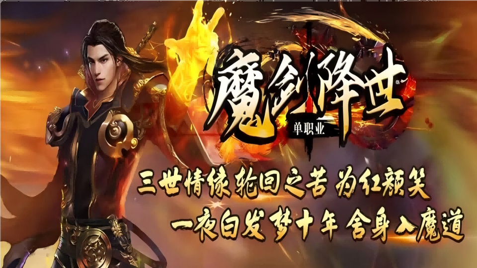 旺财神途 | 单职业【魔剑降世】