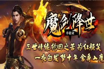 旺财神途 | 单职业【魔剑降世】