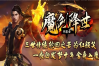 旺财神途 | 单职业【魔剑降世】