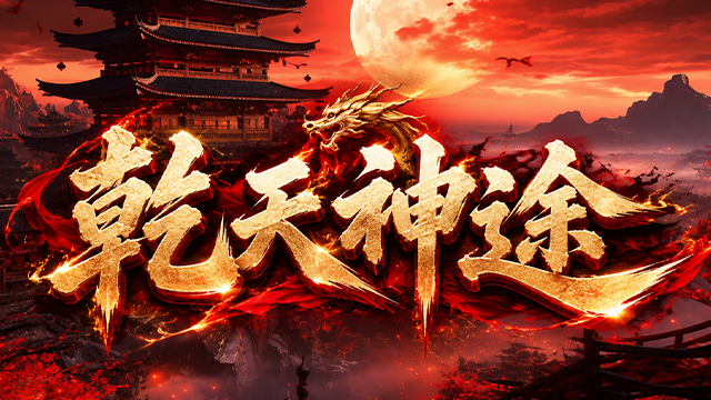 乾天神途 | 多职业【乾天战天决】