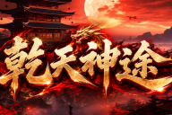 乾天神途 | 多职业【乾天战天决】 