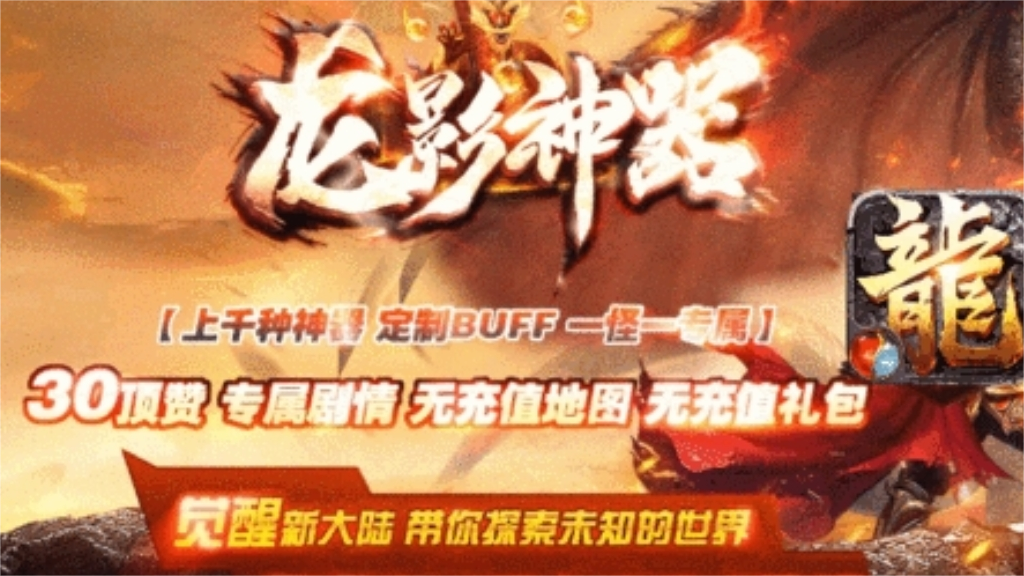 日月神途 | 单职业【龙影神器】