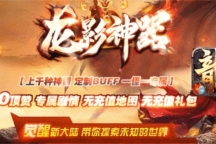 日月神途 | 单职业【龙影神器】
