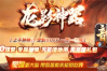 日月神途 | 单职业【龙影神器】