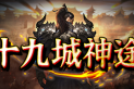十九城神途 | 复古不花哨，干净不累眼，打怪不烧脑
