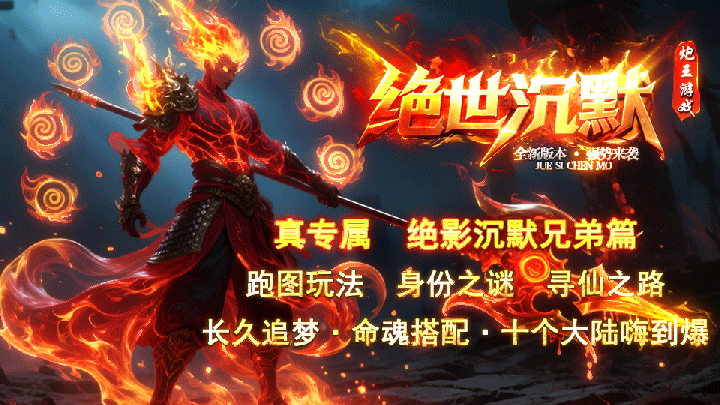 启源神途 | 单职业【绝世沉默】
