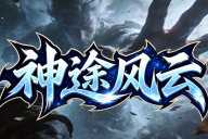 神途风云 | 单职业【铁头神器】 