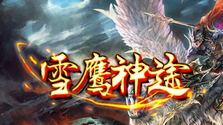 雪鹰神途 | 炫酷技能，全新玩法，金币好打，元宝回收