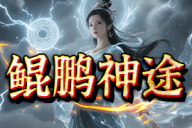 鲲鹏神途 | 单职业【破尘专属】 