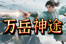 万岳神途 | 特色微变，长期服，耐玩