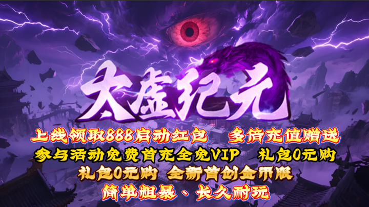 热门版本推荐 |  太虚纪元