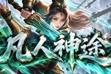 凡人神途 | 单职业【三千大世界】