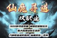 大荒神途 | 单职业【仙魔寻道】 