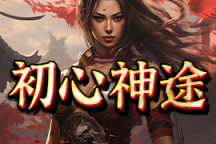 初心神途 | 原创复古微变，长久耐玩