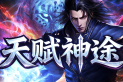 天赋神途 | 天赋神技，灵兽养成，一切靠打