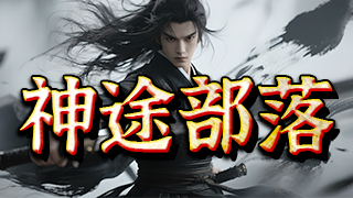 神途部落 | 多职业【祖龙九职业】