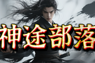 神途部落 | 多职业【祖龙九职业】 