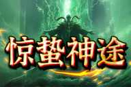 惊蛰神途 | 单职业【天命打更人】 