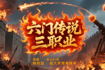 热门版本推荐 | 六门传说三职业